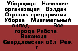 Уборщица › Название организации ­ Вэлдан › Отрасль предприятия ­ Уборка › Минимальный оклад ­ 24 000 - Все города Работа » Вакансии   . Свердловская обл.,Реж г.